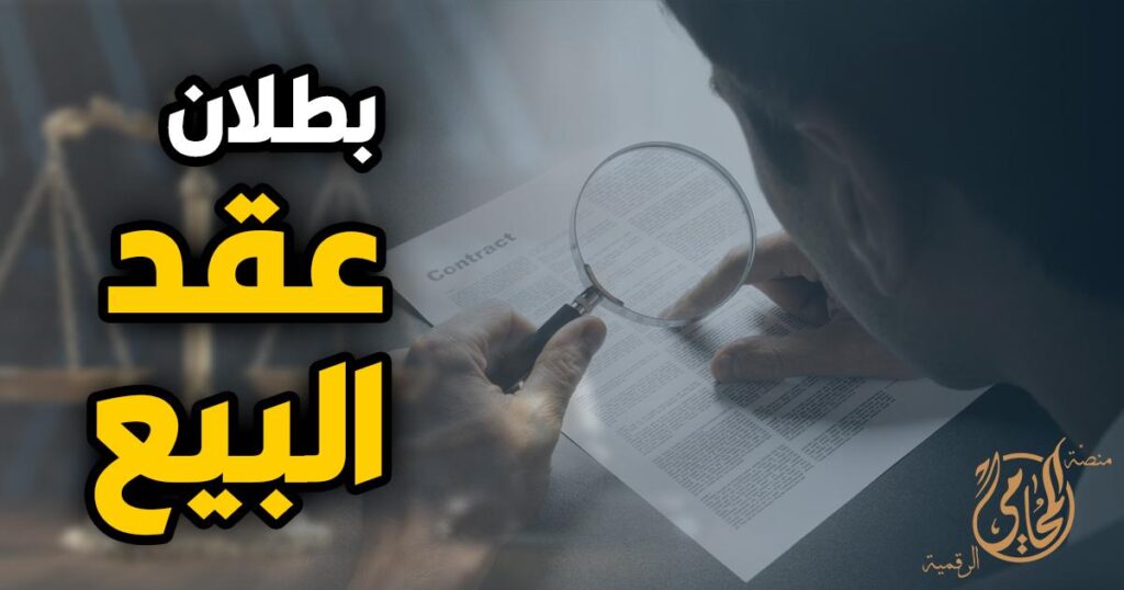 فهم بطلان العقود في القضايا المدنية بالكويت
