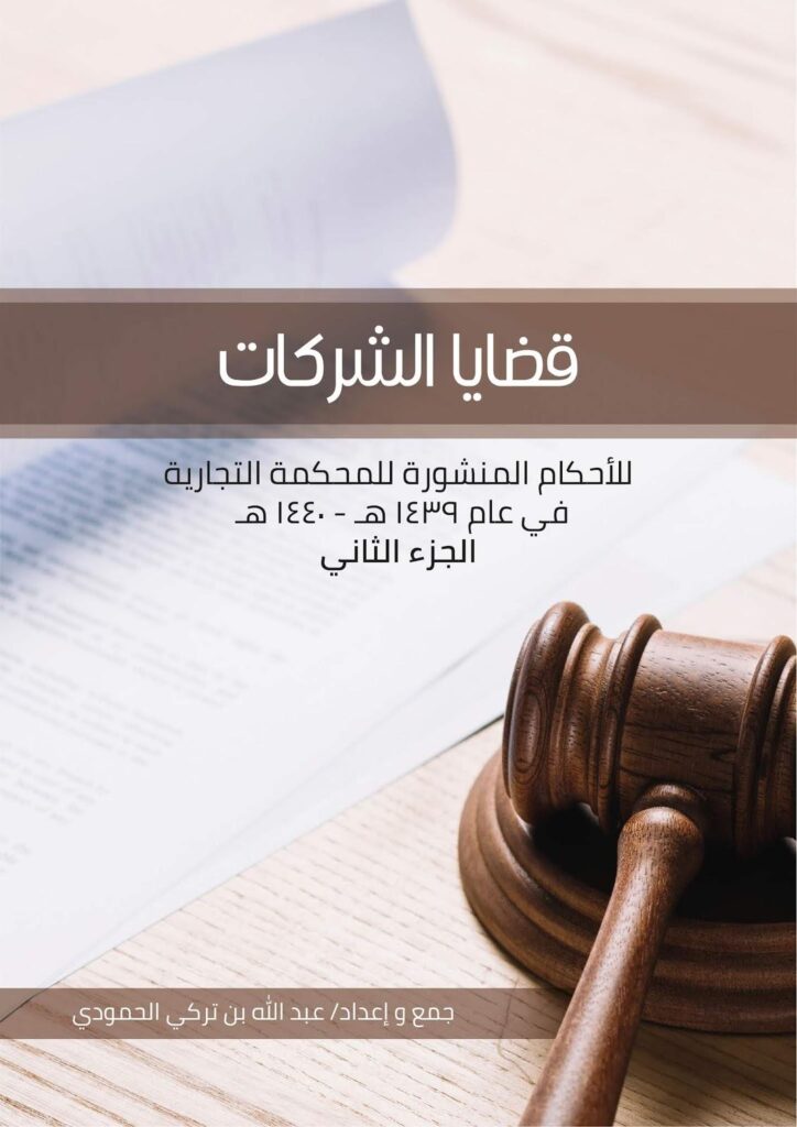فهم قضايا الشركات وحقوق الشركاء في الكويت بتفصيل