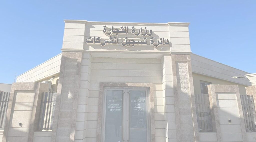 أهم قضايا تسجيل الشركات في الكويت: دليل شامل للمستثمرين