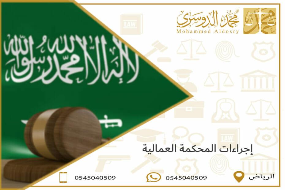 إجراءات رفع الدعوى العمالية في الكويت: القضايا والحقوق