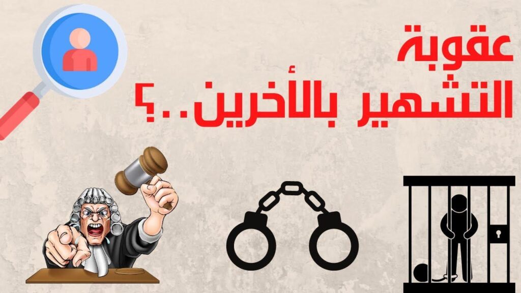 التشهير والإساءة عبر الإنترنت: القضايا الجزائية في الكويت
