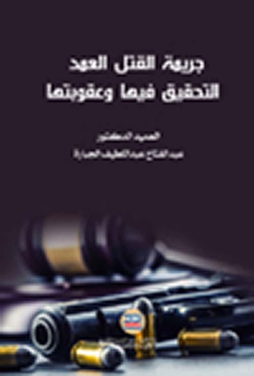 فهم القضايا الجزائية: جريمة القتل العمد في الكويت